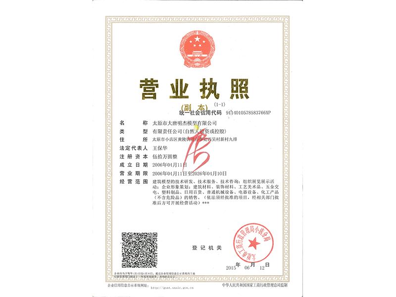大唐明杰營(yíng)業(yè)執(zhí)照